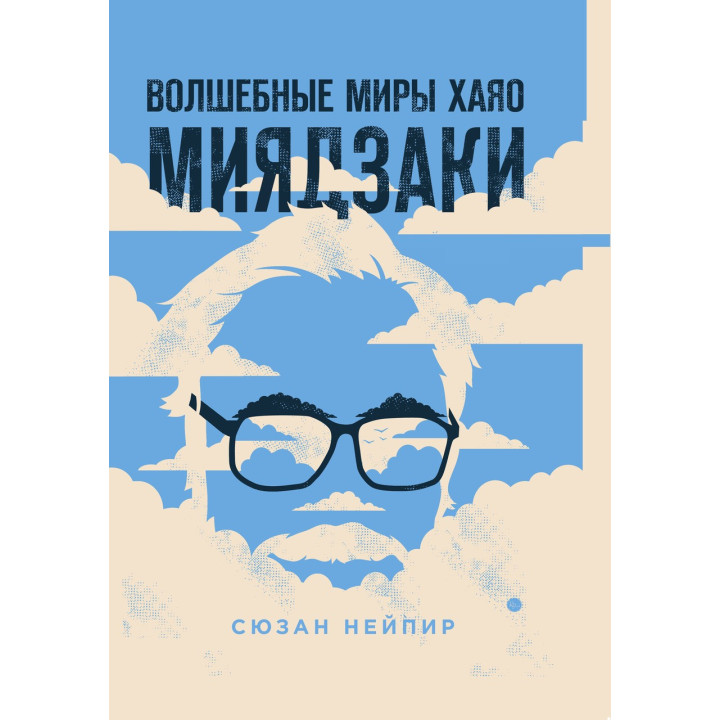 Волшебные миры Хаяо Миядзаки. Сюзан Нейпир