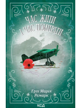 Час жити і час помирати. Еріх Марія Ремарк