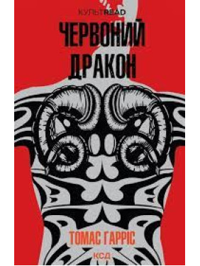 Червоний Дракон. Томас Гарріс