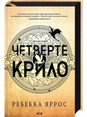 Четверте крило. Емпіреї. Книга 1 Ребекка Яррос