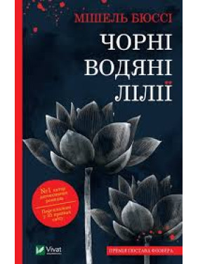 Черные водяные лилии. Мишель Бюсси