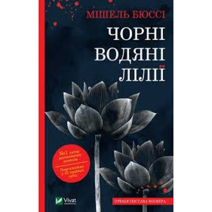 Черные водяные лилии. Мишель Бюсси