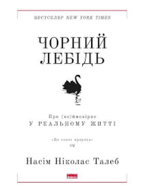 Черный лебедь. О (не)вероятном в реальной жизни Нассим Николас Талеб
