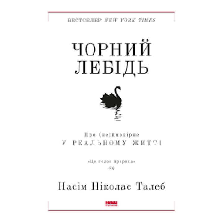 Черный лебедь. О (не)вероятном в реальной жизни Нассим Николас Талеб