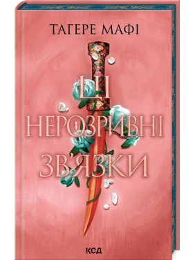 Ці нерозривні зв’язки. Книга 2. Тагере Мафі