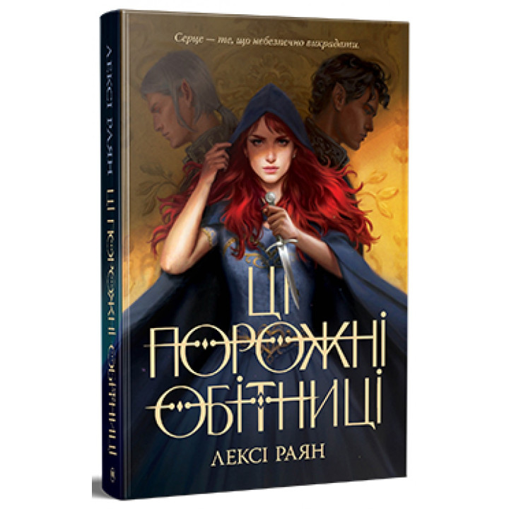 Эти пустые обеты Лекси Райан