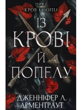Цикл "Кровь и пепел": Из крови и пепла. Дженнифер Арментраут