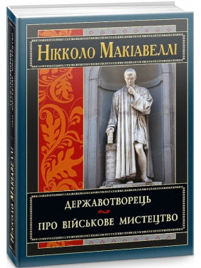Державотворець. Про військове мистецтво. Нікколо Макіавеллі