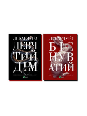 Дев'ятий дім + Біснуватий. Лі Бардуґо