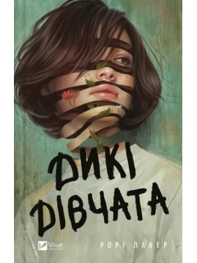  Дикі дівчата. Рорі Павер