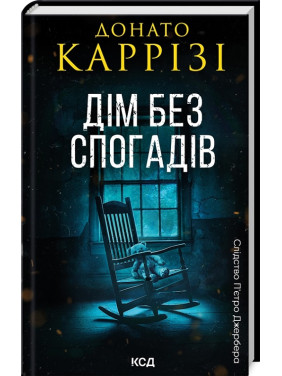 Дім без спогадів. Книга 2. Донато Каррізі
