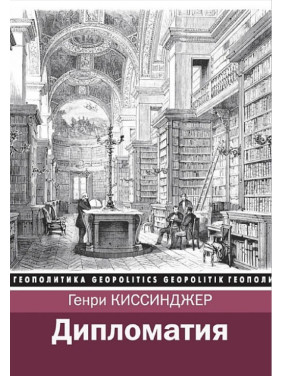 Дипломатия. Киссинджер Генри