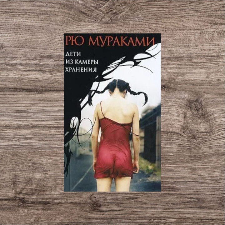Діти з камери схову. Муракамі Рю