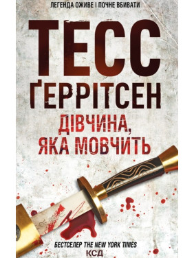 Дівчина, яка мовчить. Книга 9 Тесс Ґеррітсен