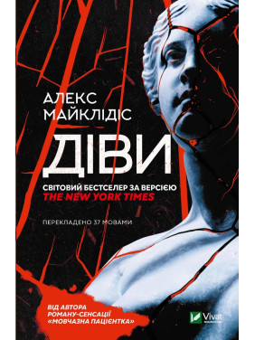 Діви. Алекс Майклідіс