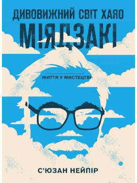 Дивовижний світ Хаяо Міядзакі. Життя у мистецтві | С’юзан Нейпір