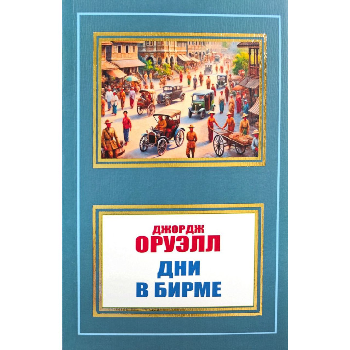 Дни в Бирме. Джордж Оруэлл