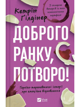 Доброе утро, чудовище! Героико-терапевтические истории об эмоциональном восстановлении. Кэтрин Гилдинер