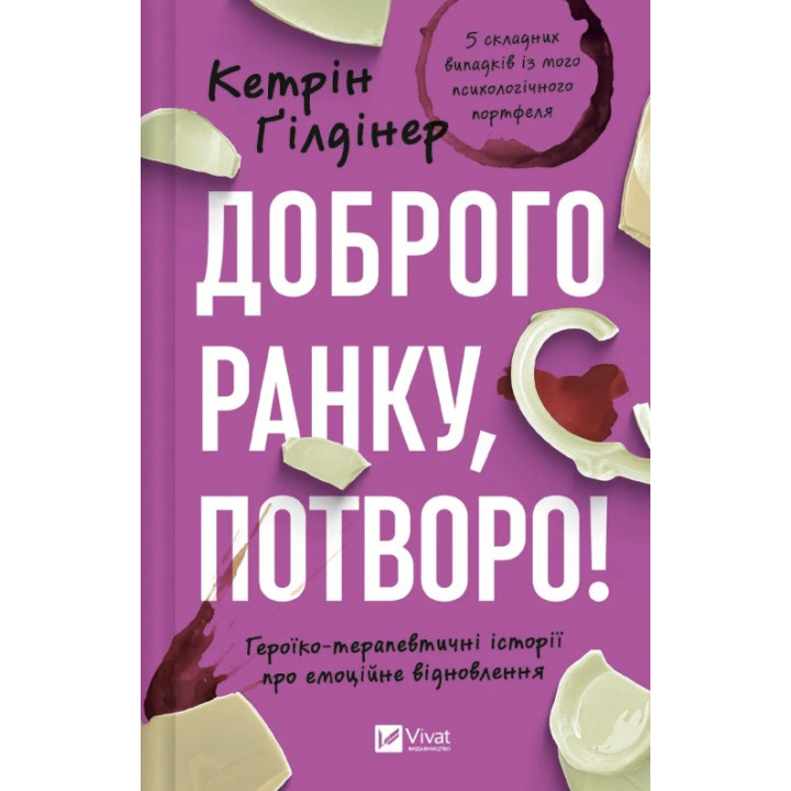 Доброе утро, чудовище! Героико-терапевтические истории об эмоциональном восстановлении. Кэтрин Гилдинер