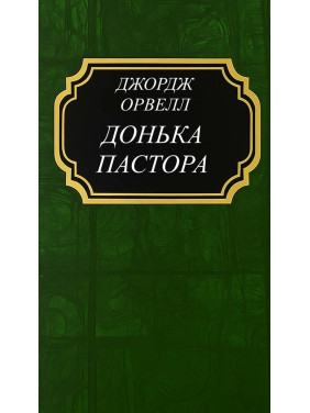 Дочь пастора. Орвелл Джордж (тв)