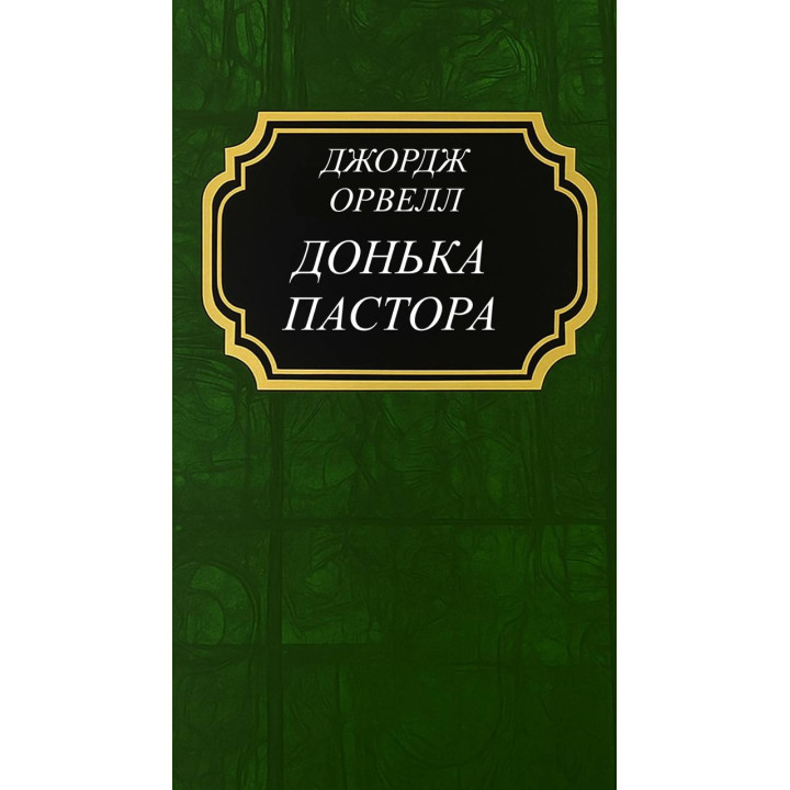 Дочь пастора. Орвелл Джордж (тв)