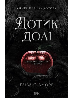 Дотик долі. Еліза С. Аморе. Книга 1