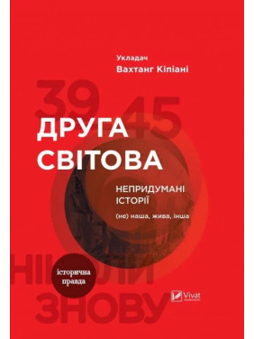 Вторая мировая. Непридуманные истории: (Не) наша живая другая. Вахтанг Кипиани