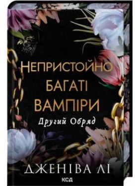 Второй ритуал. Книга 2 Дженива Ли