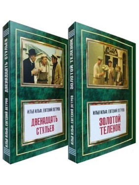  Двенадцать стульев + Золотой теленок. Илья Ильф, Евгений Петров (Комплект из 2 книг)