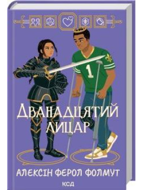 Дванадцятий лицар Алексін Ферол Фолмут