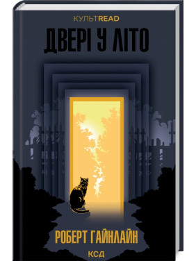Двері у Літо. Роберт Гайнлайн