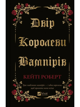  Двір королеви вампірів. Кейті Роберт