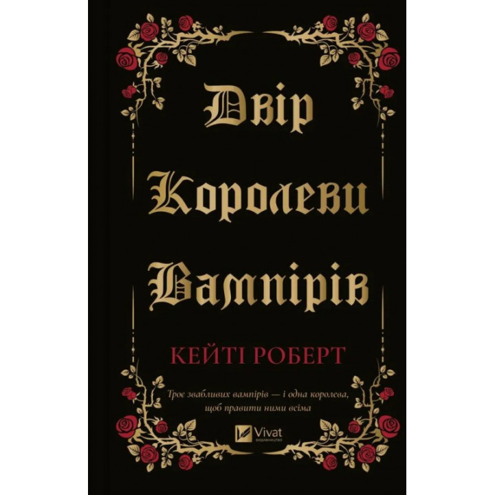  Двір королеви вампірів. Кейті Роберт