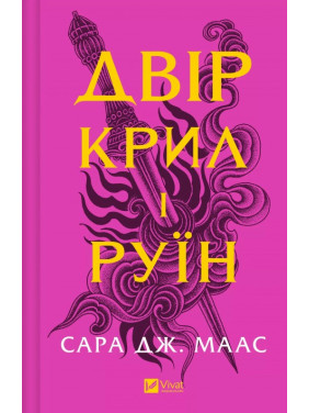  Двір крил і руїн (Двір шипів і троянд #3). Сара Дж. Маас