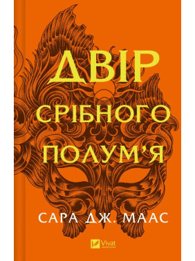 Двор серебряного пламени (Двор шипов и роз #4). Сара Дж. Маас