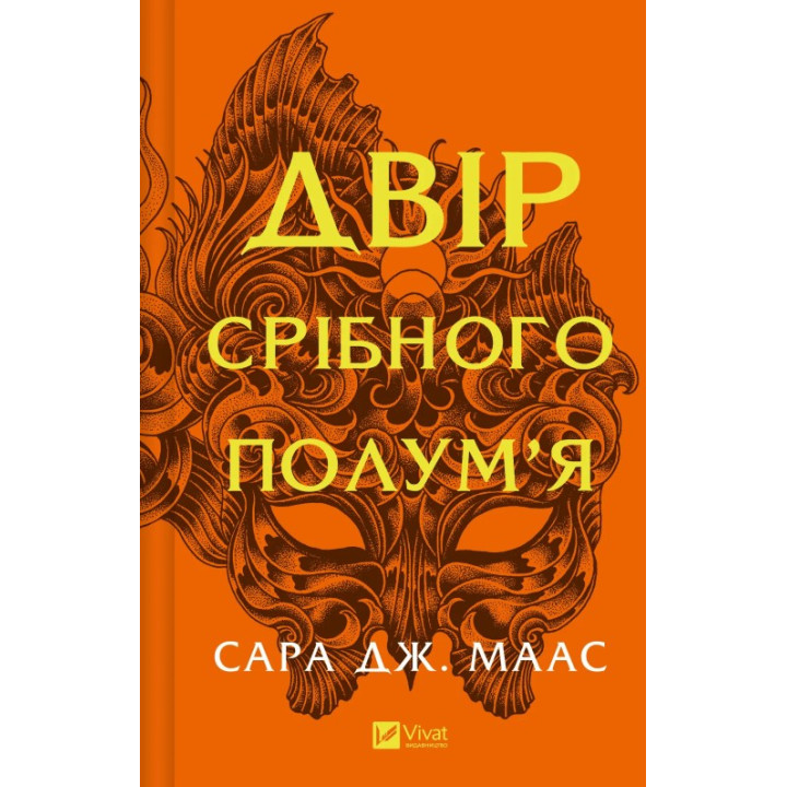 Двор серебряного пламени (Двор шипов и роз #4). Сара Дж. Маас