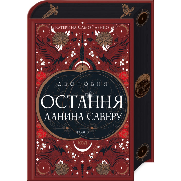 Двоповня. Остання данина Саверу. Том 3. Катерина Самойленко