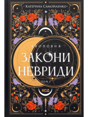 Двухполночная. Законы Невриды. Том 1 Екатерина Самойленко