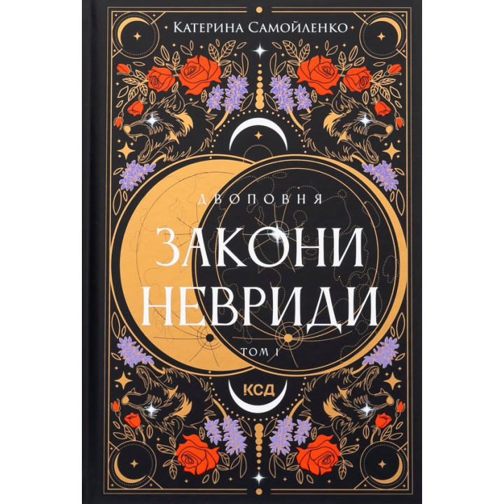 Двухполночная. Законы Невриды. Том 1 Екатерина Самойленко