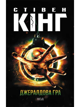 Джералдова гра. Стівен Кінг