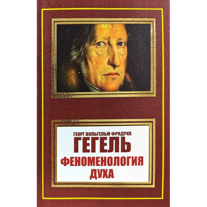 Феноменология духа. Георг Вильгельм Фридрих Гегель