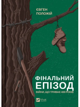 Финальный эпизод (продолжающаяся 400 лет война). Евгений Положий