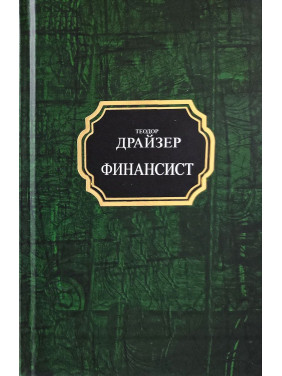 Финансист. Теодор Драйзер (покет/тв)