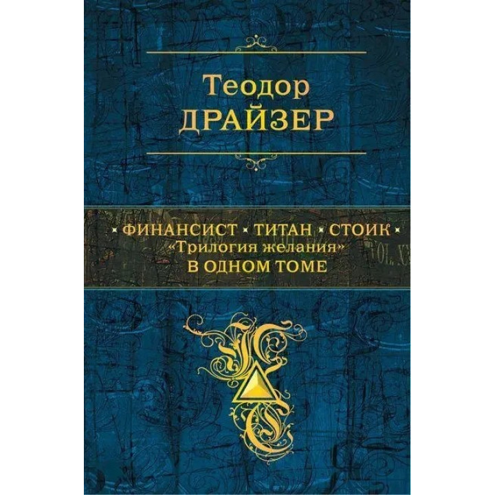 Фінансист. Титан. Стоїк. «Трилогія бажання» в одному томі. Теодор Драйзер. (тв. палітурка)