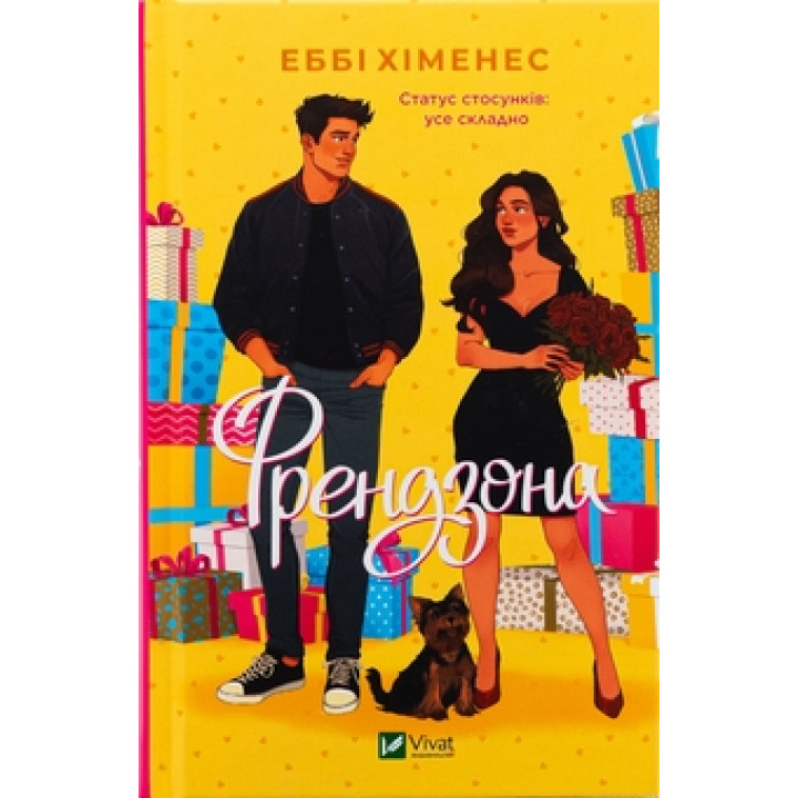 Френдзона (Френдзона #1). Эбби Хименес