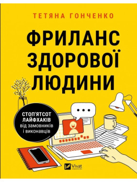 Фриланс здоровый человек. Сто пятьсот лайфхаков от заказчиков и исполнителей. Татьяна Гонченко