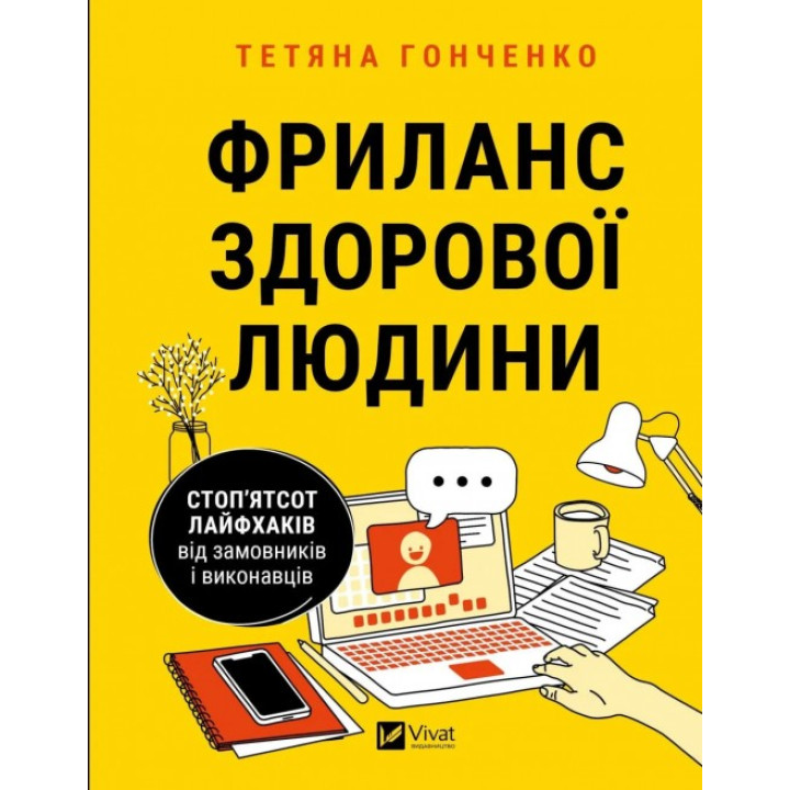Фриланс здоровый человек. Сто пятьсот лайфхаков от заказчиков и исполнителей. Татьяна Гонченко