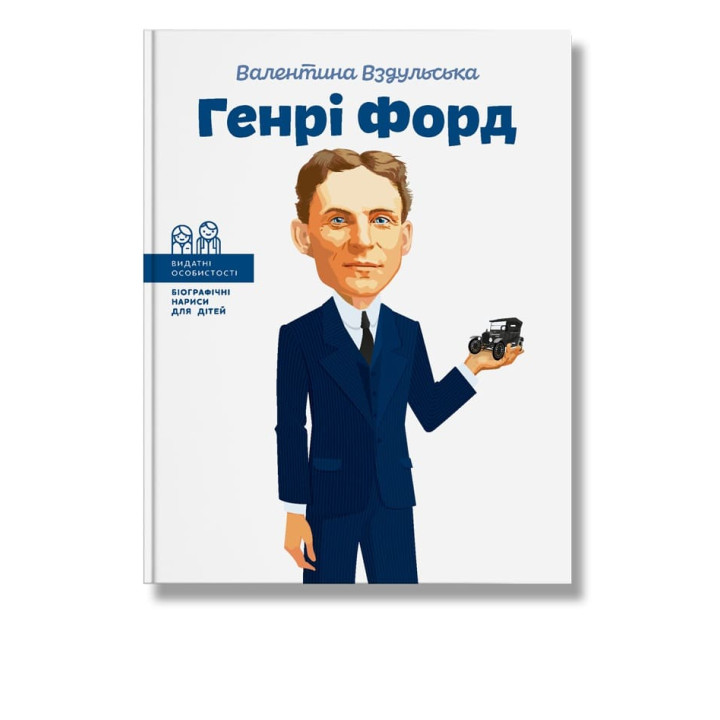 Генрі Форд. Вздульська.В