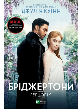 Герцог і я (Бріджертони №1). Джулія Куїнн