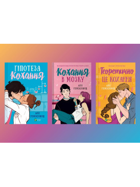 Гіпотеза кохання + Кохання в мозку + Теоретично це кохання. Алі Гейзелвуд